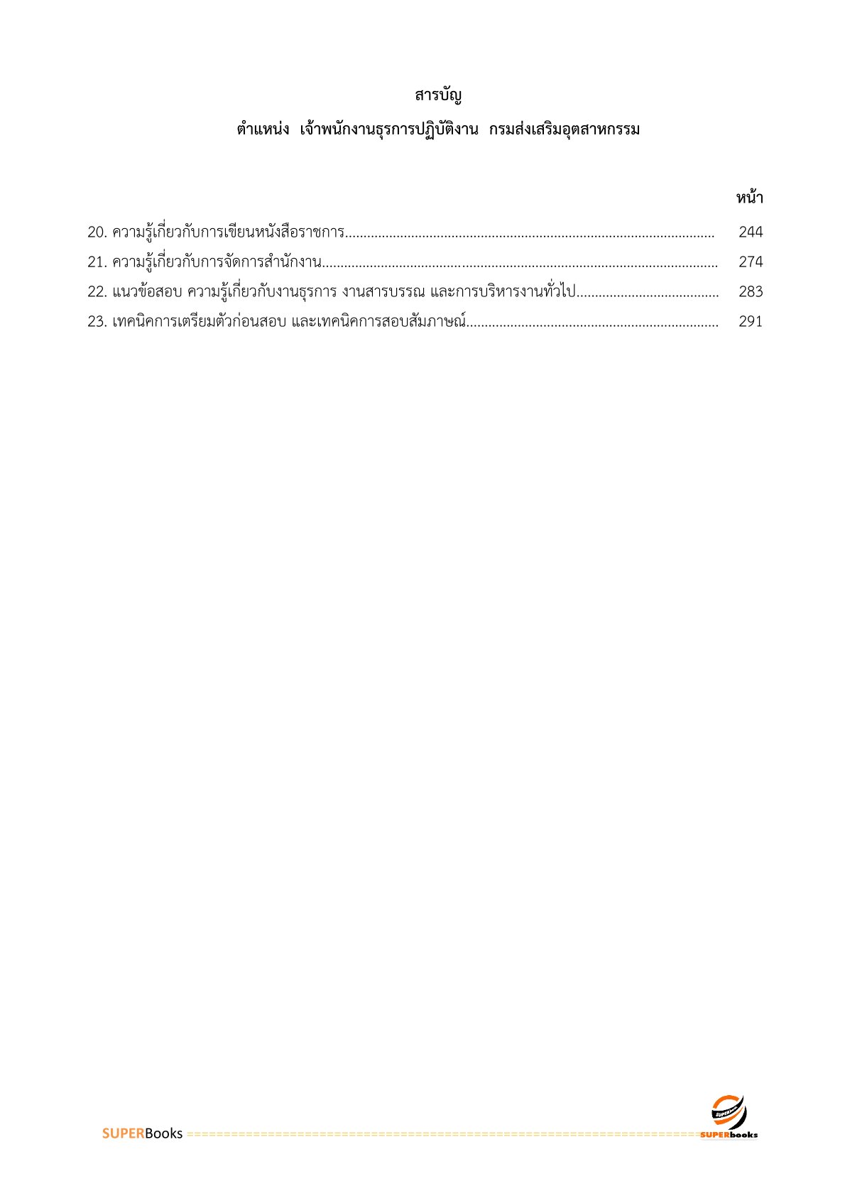 แนวข้อสอบ เจ้าพนักงานธุรการปฏิบัติการ สำนักงบประมาณ อัพเดท2566