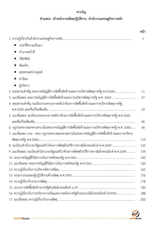 แนวข้อสอบ เจ้าพนักงานพัสดุปฏิบัติงาน สำนักงานเศรษฐกิจการคลัง