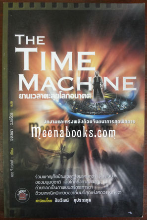 The Time Machine : ยานเวลาตะลุยโลกอนาคต