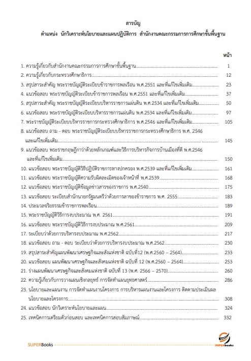 แนวข้อสอบ นักวิเคราะห์นโยบายและแผนปฏิบัติการ สำนักงานคณะกรรมการการศึกษาขั้นพื้นฐาน