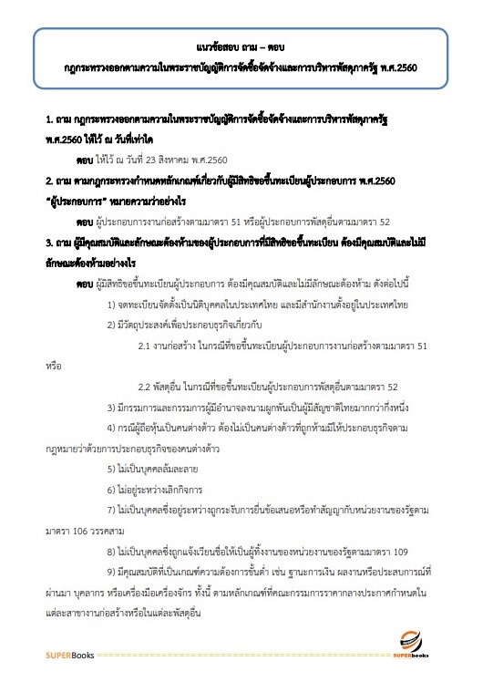 แนวข้อสอบ นักวิชาการพัสดุ กรมวิทยาศาสตร์บริการ