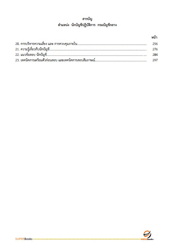 แนวข้อสอบ นักบัญชีปฏิบัติการ กรมบัญชีกลาง