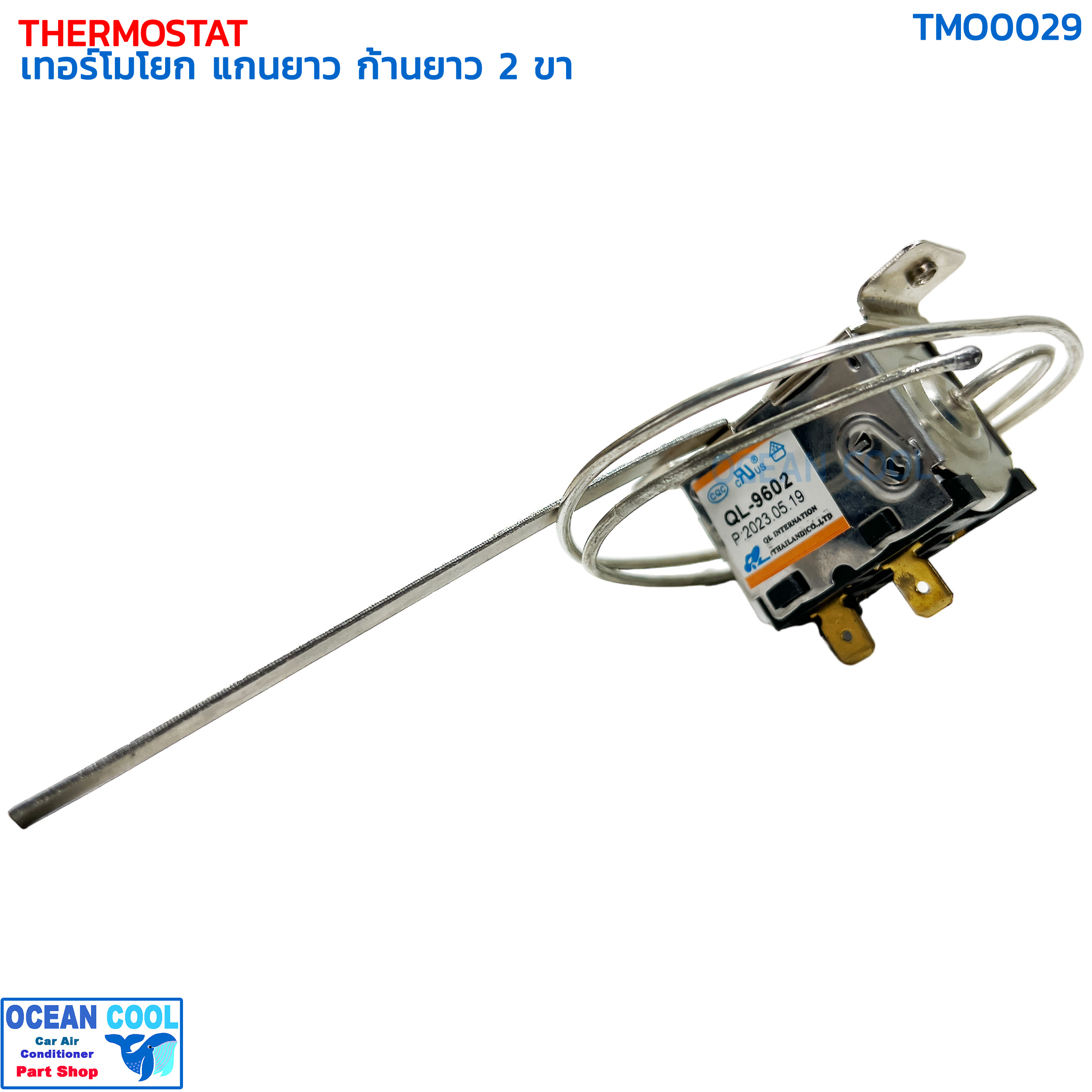 เทอร์โมสตัท แบบโยก แกนยาว TMO0029 THERMOSTAT ก้านยาว 2ขา เทอร์โมแอร์รถยนต์วอลลุ่มแอร์ แอร์รถยนต์ เทอร์โมโยก ปรับอุณหภูมิ เทอโม แอร์