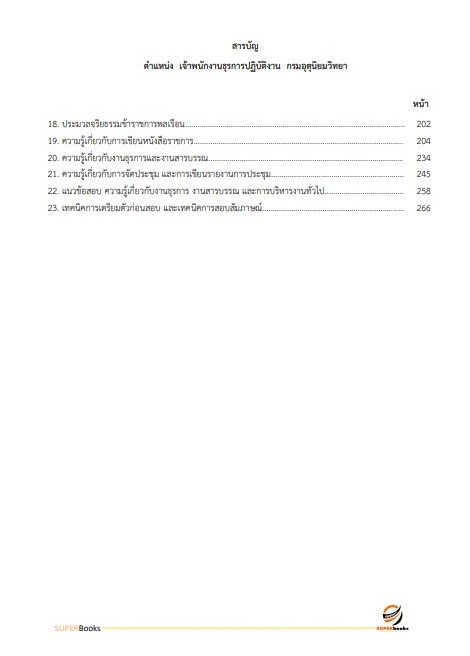 แนวข้อสอบ เจ้าพนักงานธุรการปฏิบัติงาน กรมอุตุนิยมวิทยา