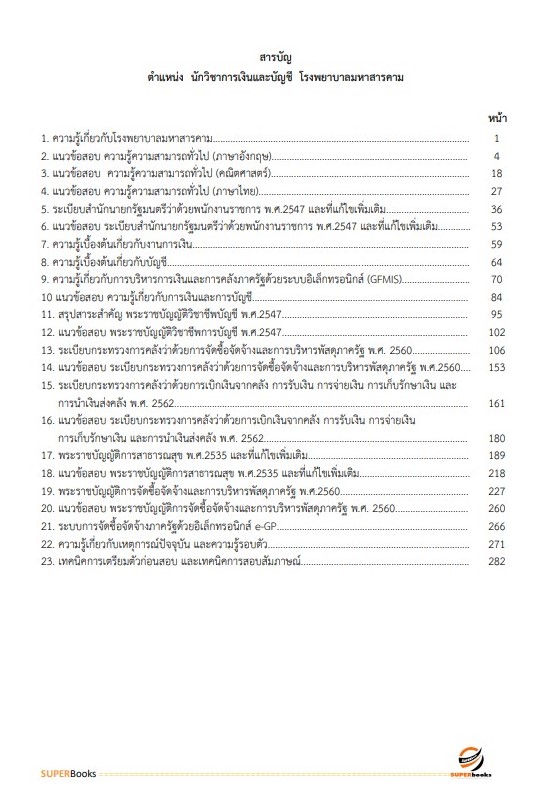 แนวข้อสอบ นักวิชาการเงินและบัญชี โรงพยาบาลมหาสารคาม