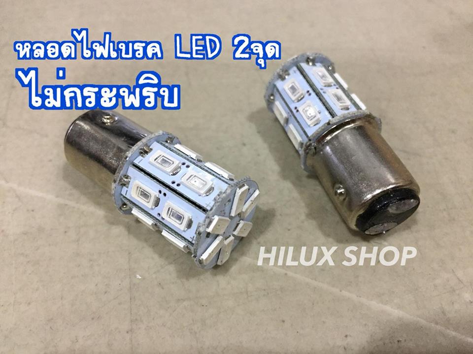 หลอดไฟเบรค LED 2จุด ไม่กระพริบ สีแดง