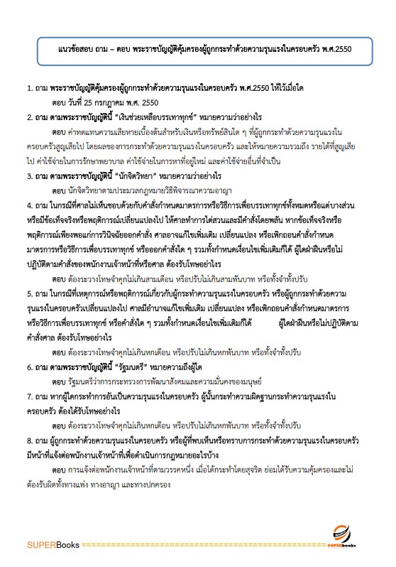 แนวข้อสอบ นักพัฒนาสังคมปฏิบัติการ สำนักงานปลัดกระทรวงการพัฒนาสังคมและความมั่นคงของมนุษย์