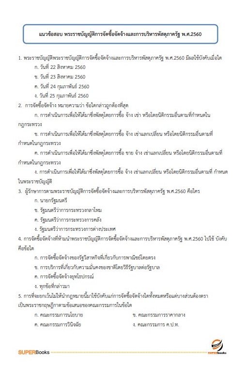 แนวข้อสอบ นักวิชาการพัสดุ กรมพัฒนาสังคมและสวัสดิการ