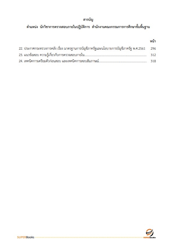 แนวข้อสอบ นักวิชาการตรวจสอบภายในปฏิบัติการ สำนักงานคณะกรรมการการศึกษาขั้นพื้นฐาน