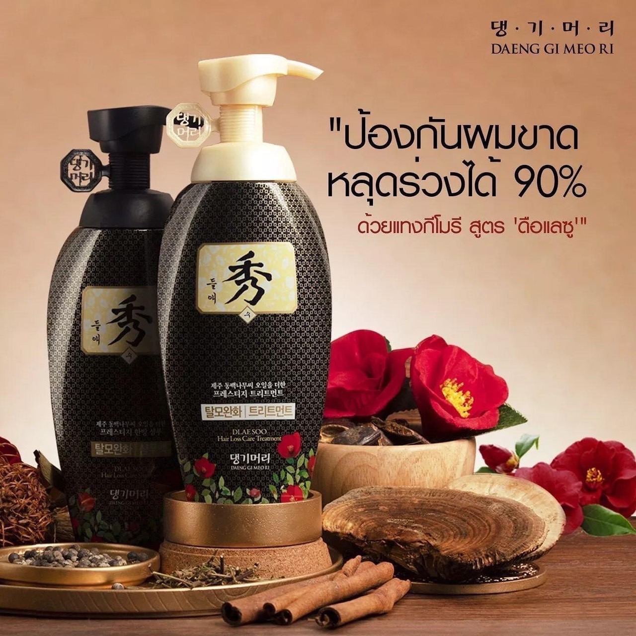 แชมพู/ทรีทเม้นต์ Daeng Gi Meo Ri Dlae Soo Hair Loss Care Shampoo/Treatment 400ml. สำหรับผู้ที่มีปัญหาผมขาดหลุดร่วงจากประเทศเกาหลี