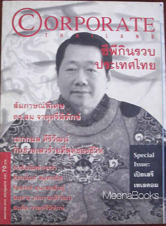 Corporate Thailand ฉบับปฐมฤกษ์