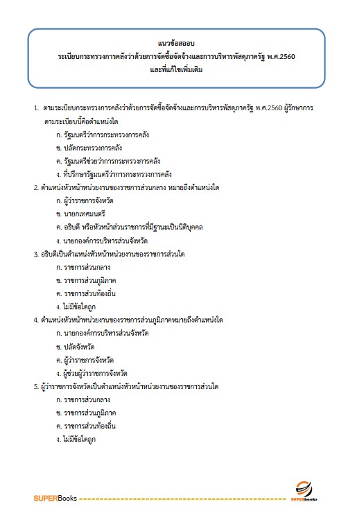 แนวข้อสอบ นักวิชาการตรวจสอบภายในปฏิบัติการ สำนักงานคณะกรรมการการอาชีวศึกษา