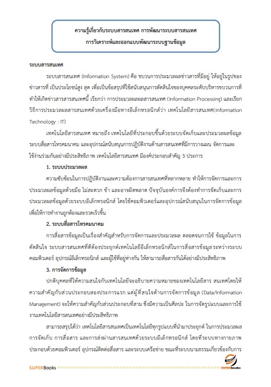 แนวข้อสอบ นักวิชาการคอมพิวเตอร์ปฏิบัติการ สำนักงานมาตรฐานสินค้าเกษตรและอาหารแห่งชาติ
