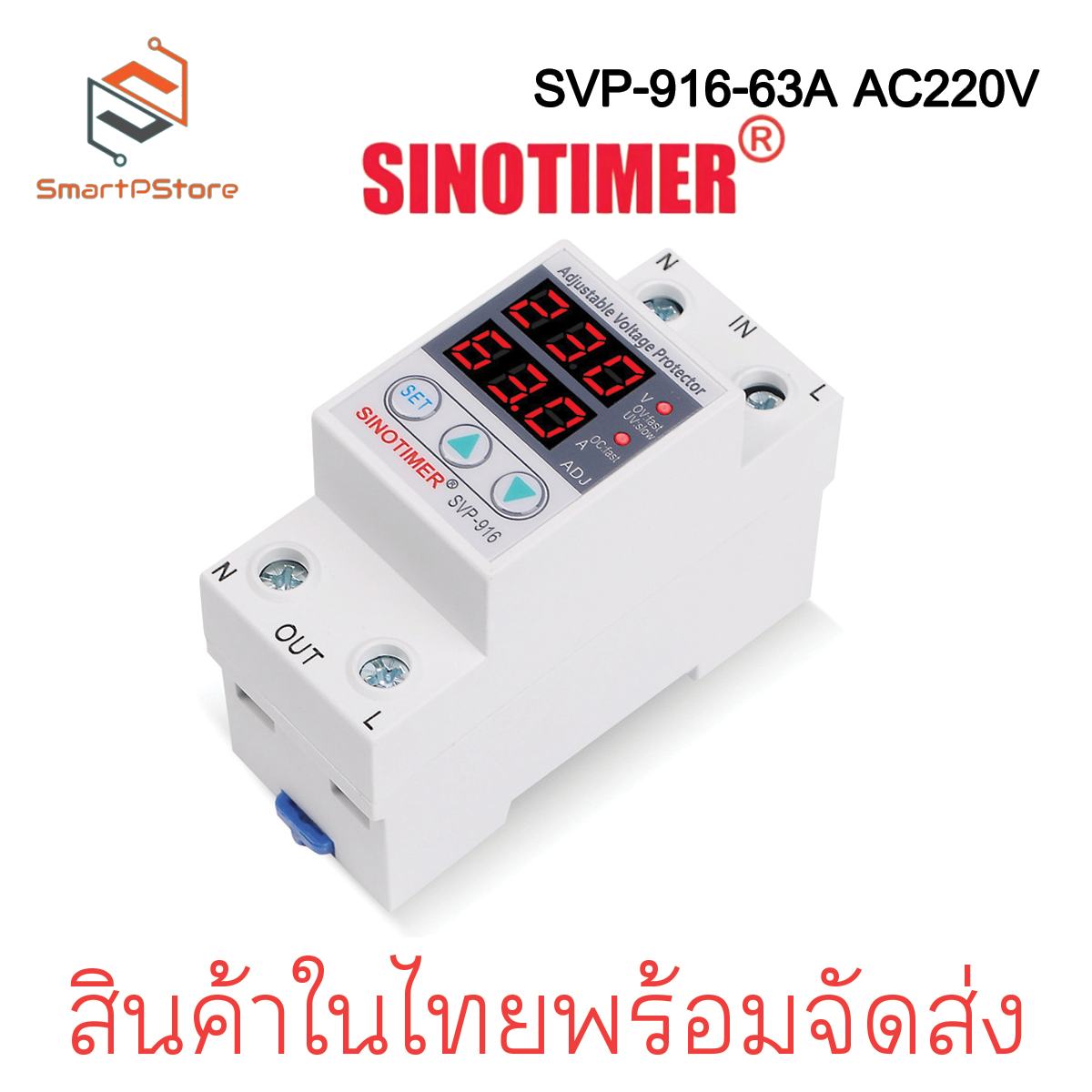 Sinotimer SVP-916 220V 63A เครื่องป้องกันไฟตกไฟเกิน อุปกรณ์ป้องกันไฟตกไฟเกิน