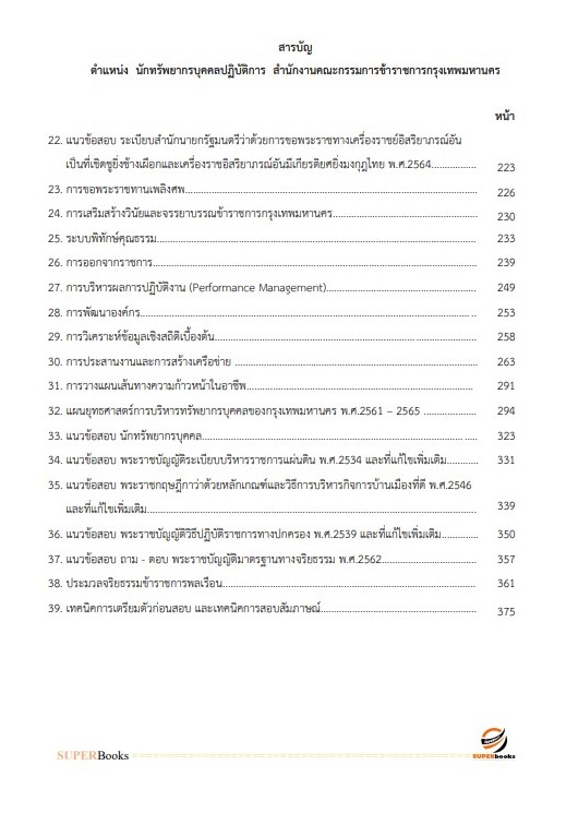 แนวข้อสอบ นักทรัพยากรบุคคลปฏิบัติการ ข้าราชการกรุงเทพมหานคร (กทม.) ปี2564