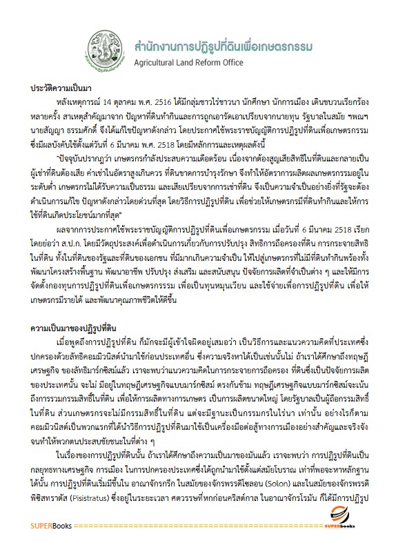 แนวข้อสอบ เจ้าหน้าที่ปฏิรูปที่ดิน สำนักงานการปฏิรูปที่ดินจังหวัดลำพูน