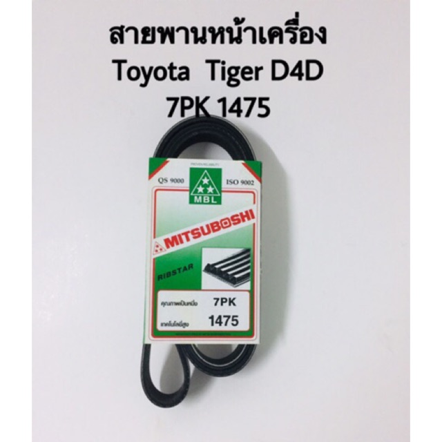 สายพานหน้าเครื่อง Toyota tiger D4D เบอร์ 7PK 1475