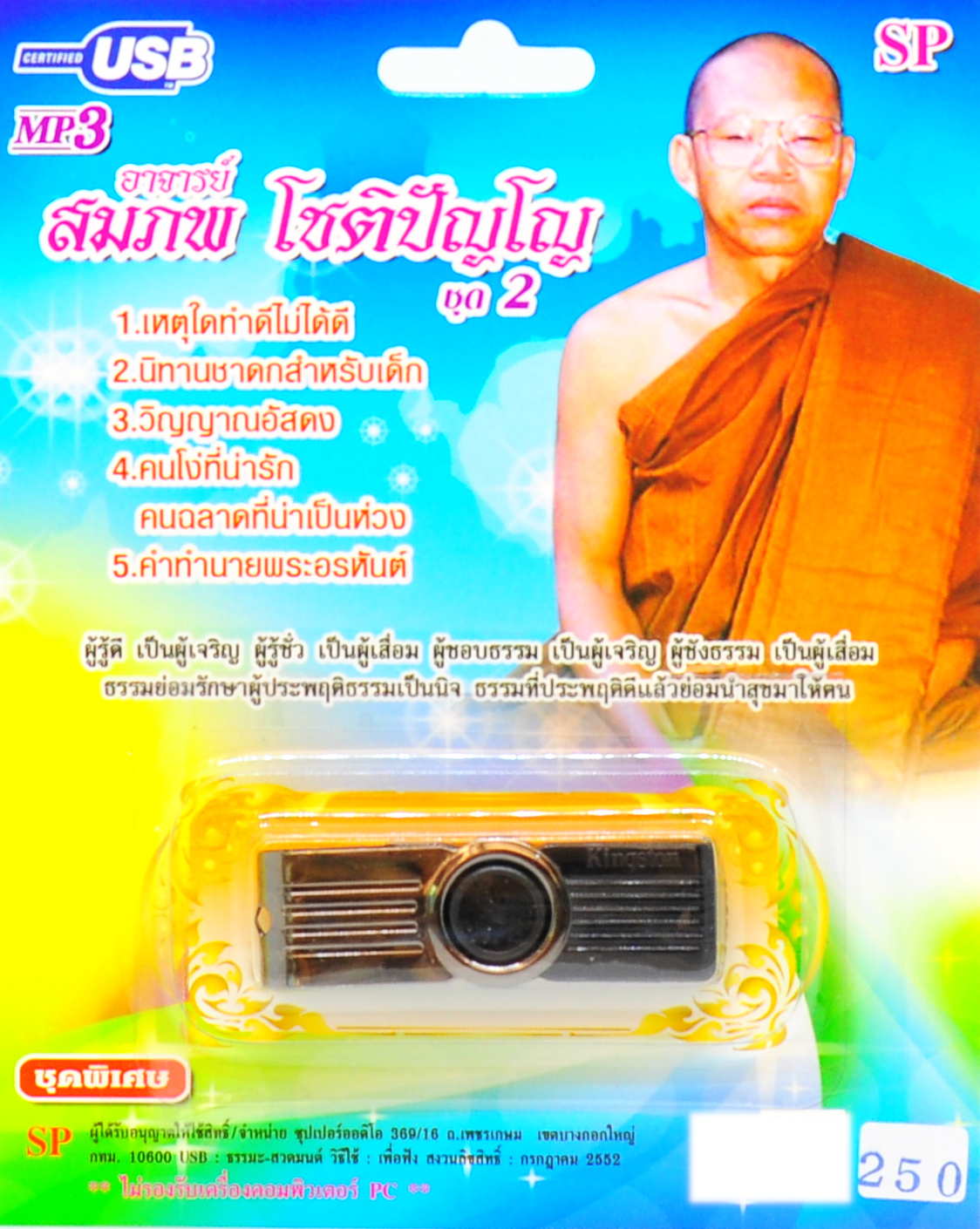 mp3 บทธรรมเทศนา หลวงพ่อสมภพ โชติปัญโญ ชุดที่2 USB Flash Drive
