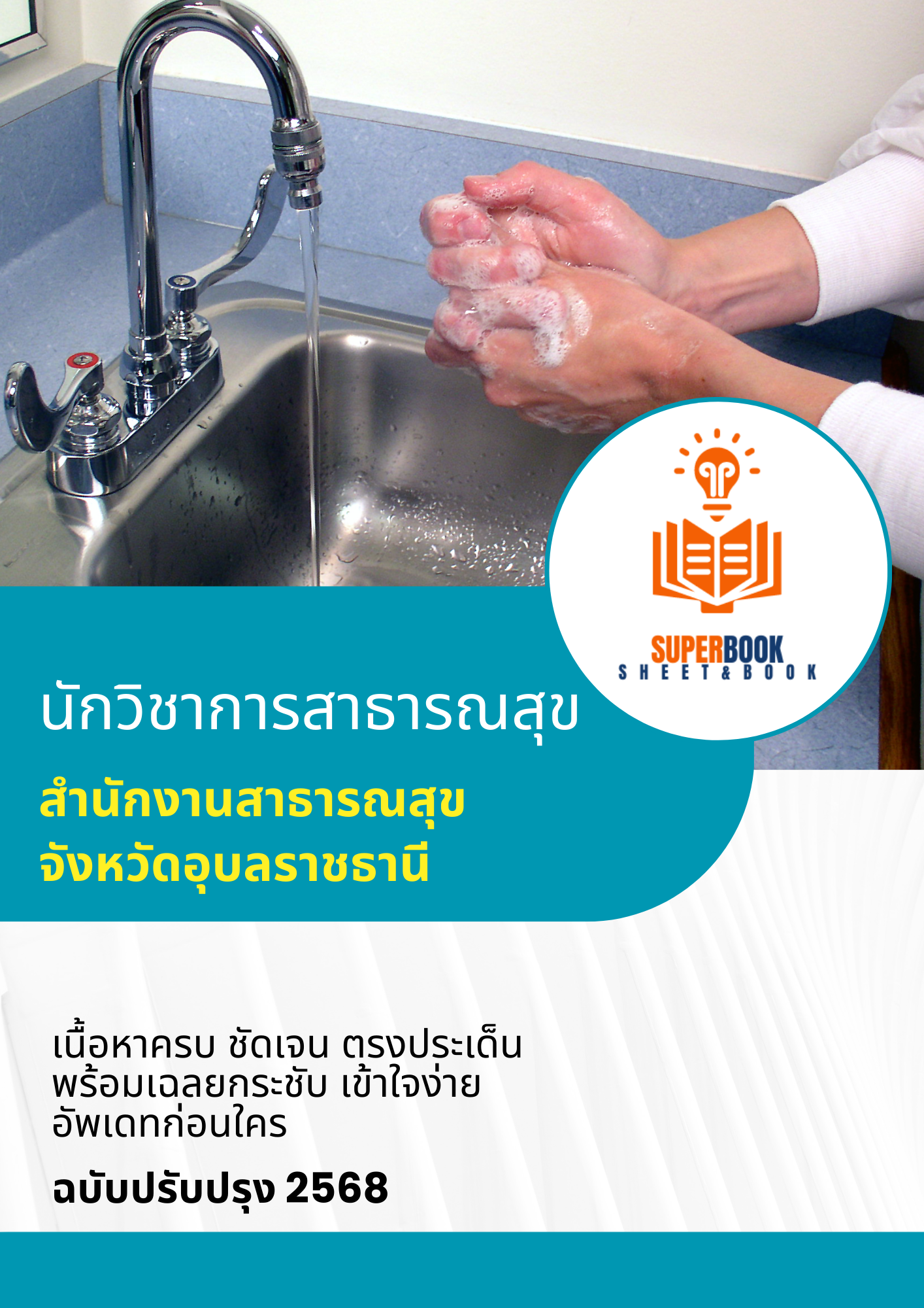 แนวข้อสอบ นักวิชาการสาธารณสุข สำนักงานสาธารณสุขจังหวัดอุบลราชธานี