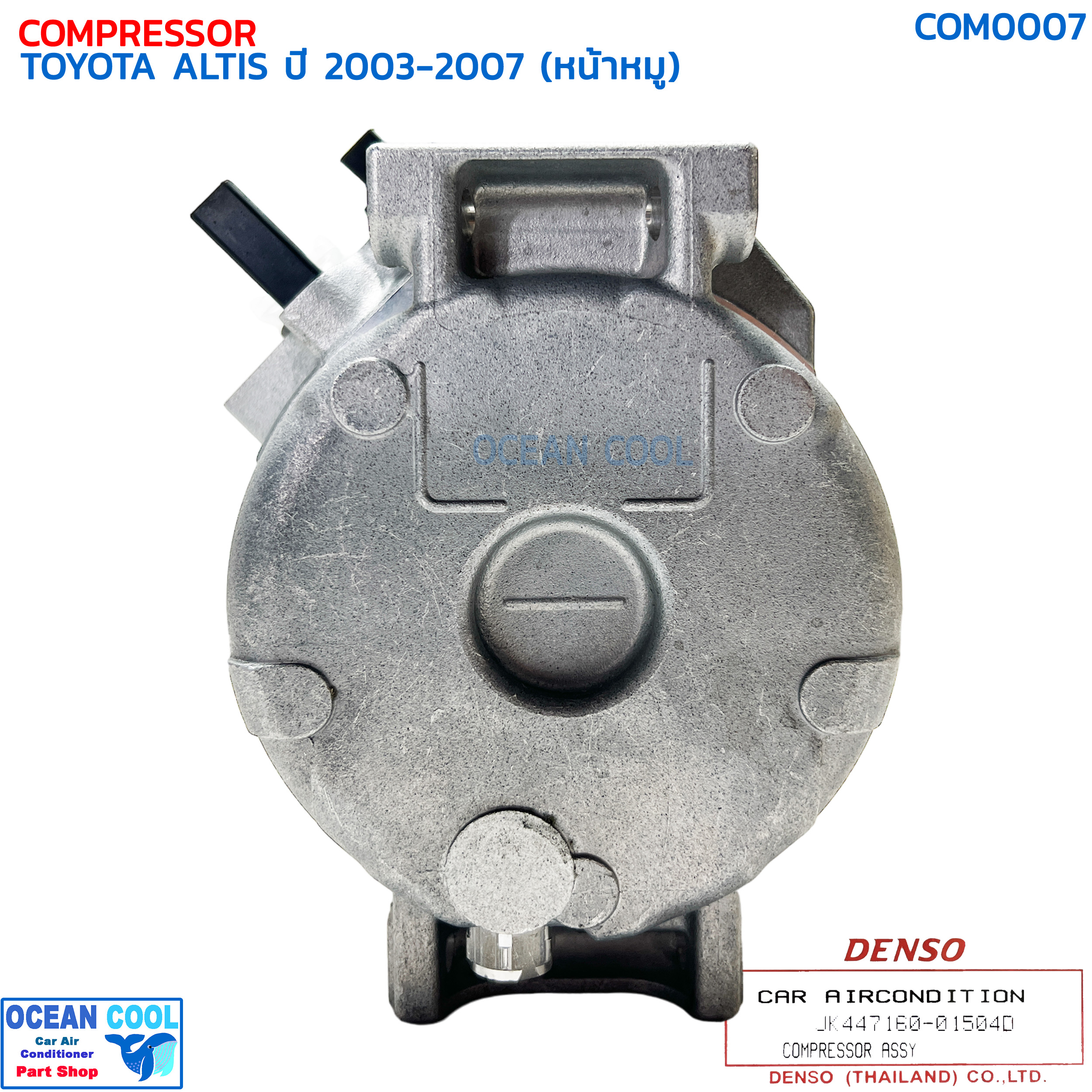 คอมเพรซเซอร์ โตโยต้า โคโรล่า อัลติส 2003 - 2007 เครื่อง 1.6 , 1.8 (หน้าหมู) COM0007 DENSO รหัส JK447160-01504D COMPRESSOR TOYOTA ALTIS '03-'07 คอมแอร์ คอมเพลสเซอร์
