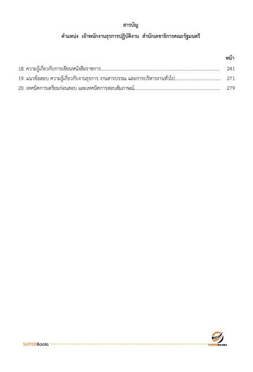 แนวข้อสอบ เจ้าพนักงานธุรการปฏิบัติงาน สำนักเลขาธิการคณะรัฐมนตรี