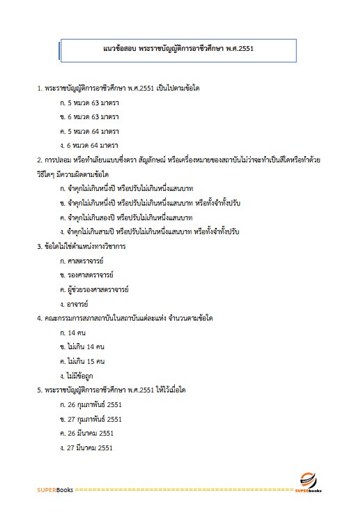 แนวข้อสอบ นักวิชาการศึกษาปฏิบัติการ สำนักงานคณะกรรมการการอาชีวศึกษา