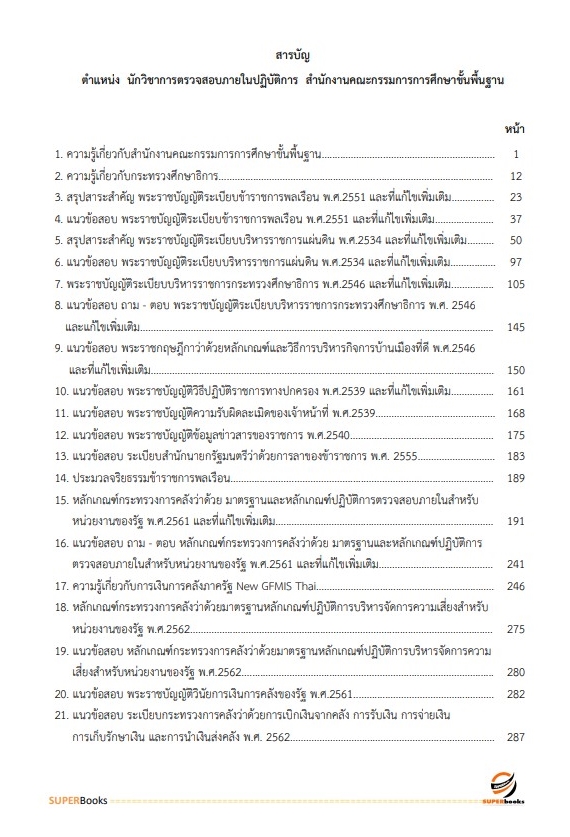 แนวข้อสอบ นักวิชาการตรวจสอบภายในปฏิบัติการ สำนักงานคณะกรรมการการศึกษาขั้นพื้นฐาน