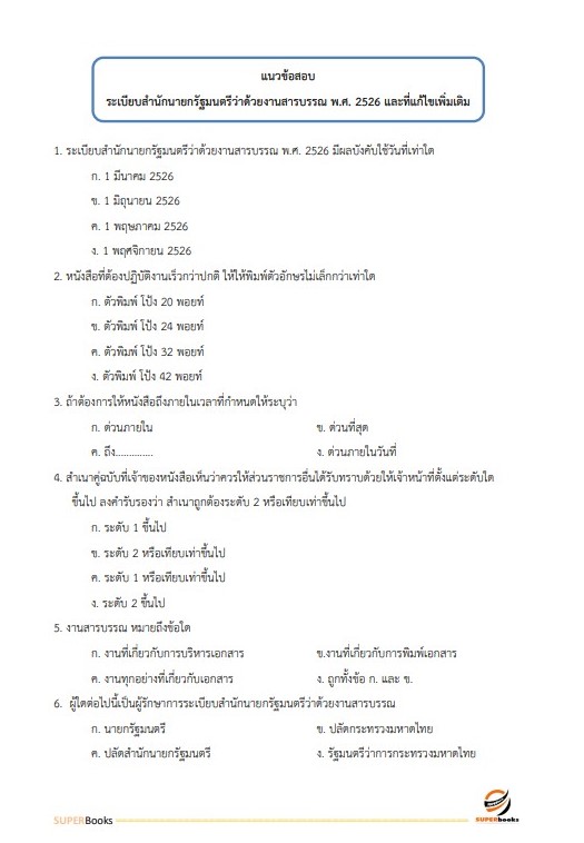แนวข้อสอบ นักจัดการงานทั่วไป กรมวิทยาศาสตร์บริการ