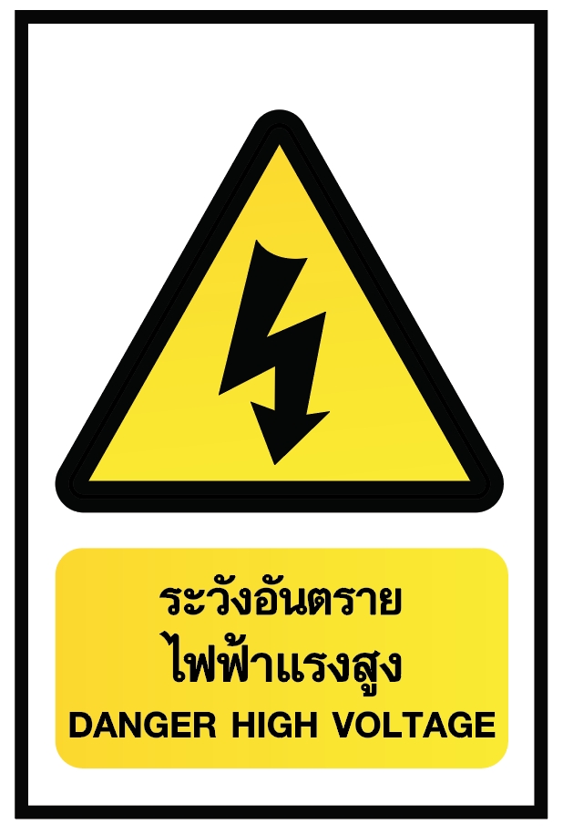 ป้ายระวังอันตรายไฟแรงสูง อลูมิเนียมติดสติ๊กเกอร์ ขนาด 30x45 cm