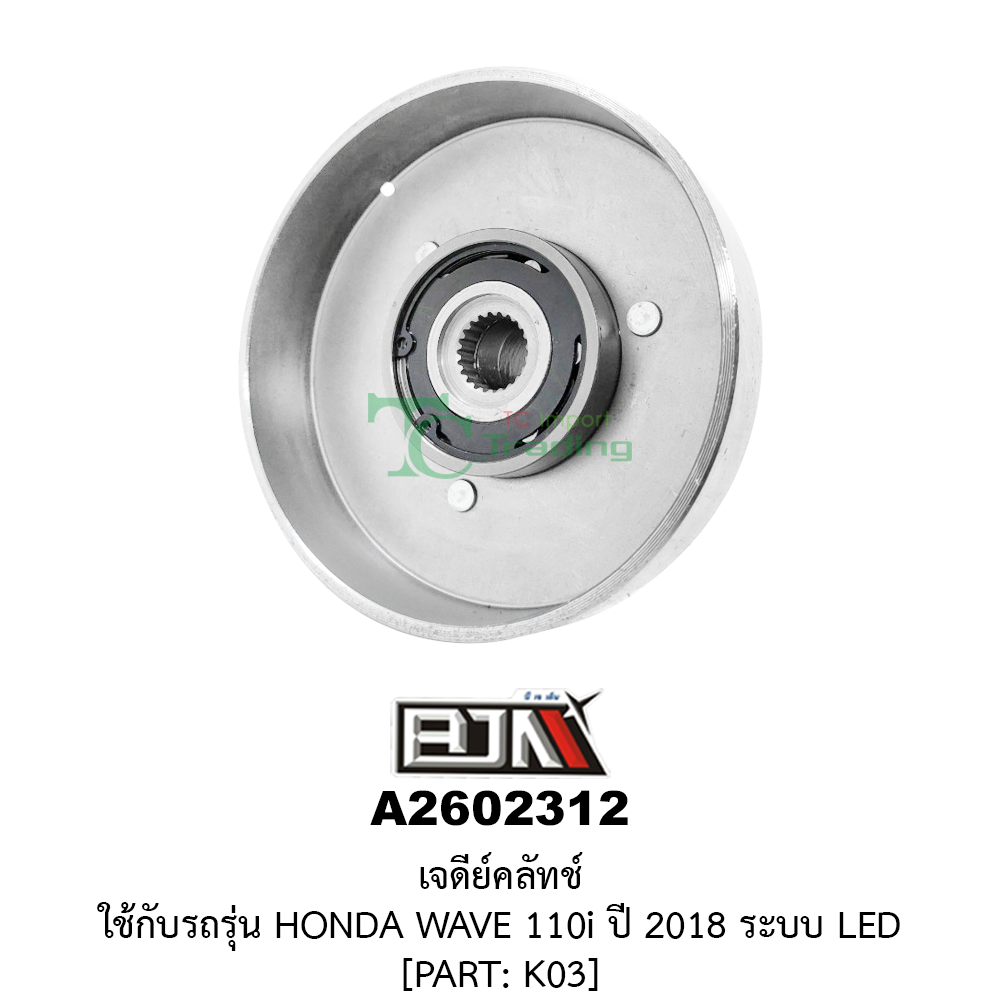 [BJN บีเจเอ็น] A2602312 เจดีย์คลัทช์ WAVE 110i ปี 2018 LED