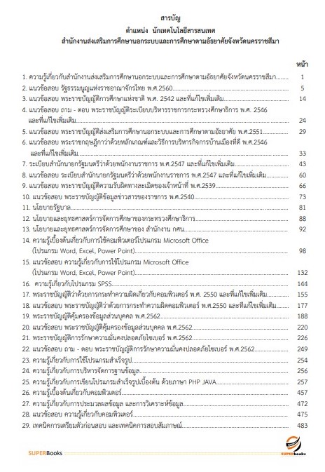 แนวข้อสอบ นักเทคโนโลยีสารสนเทศ สำนักงานส่งเสริมการศึกษานอกระบบและการศึกษาตามอัธยาศัยจังหวัดนครราชสีมา