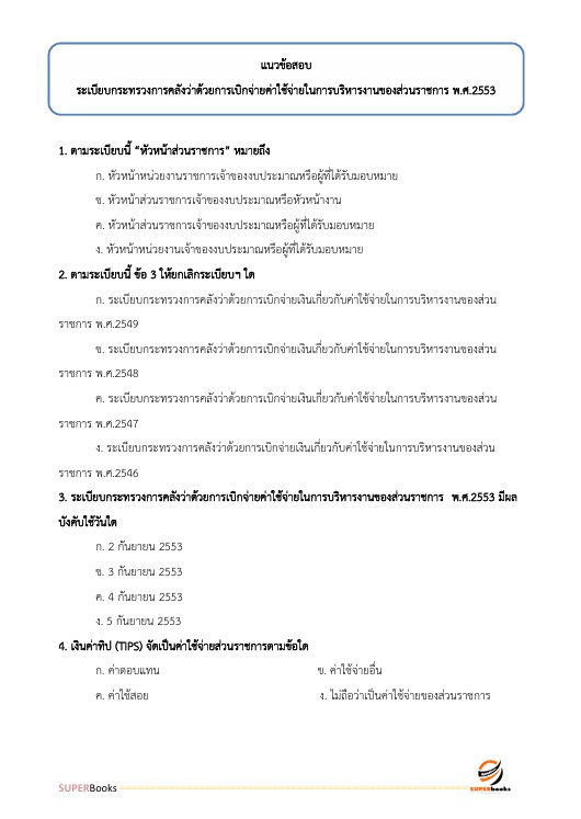 แนวข้อสอบ นักวิชาการเงินและบัญชีปฏิบัติการ กรมอุทยานแห่งชาติ สัตว์ป่า และพันธุ์พืช