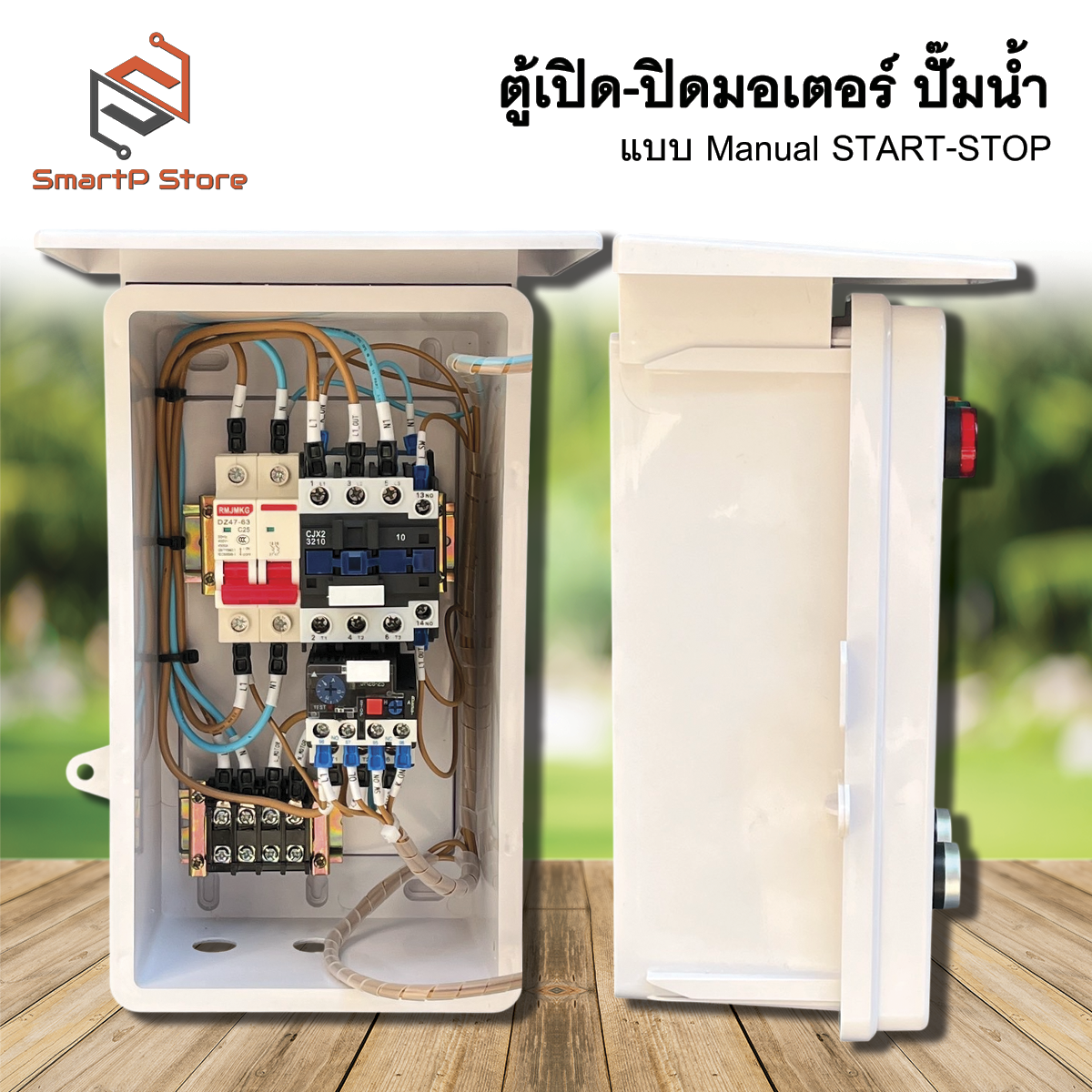 ตู้ควบคุมมอเตอร์ไฟฟ้า แบบ manual Start Stop ปั๊มน้ำ 1Hp 2Hp 3Hp INPUT 220V OUTPUT 220V