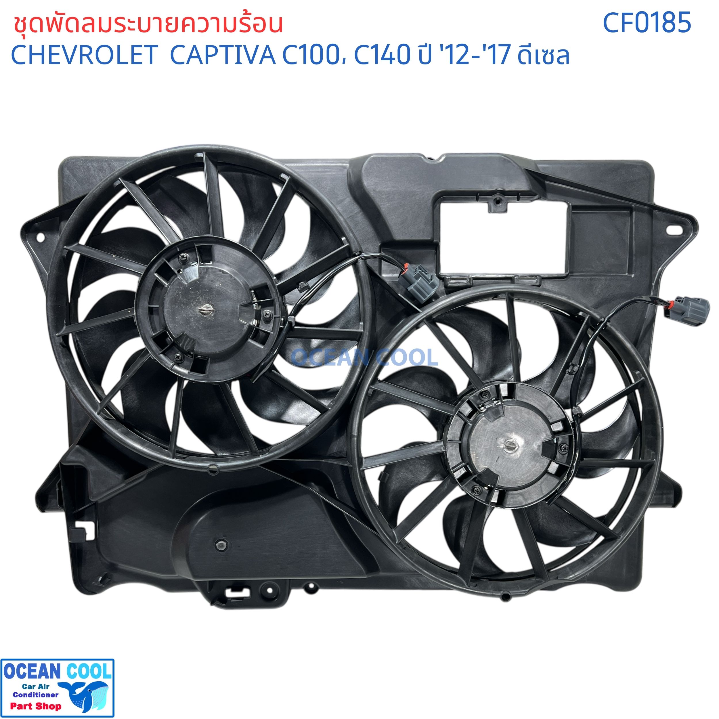พัดลมระบายความร้อน เชฟโรเลต แคปติว่า C100 , C140 ปี '12-'17 ดีเซล CF0185 พัดลมทั้งชุด Cooling fan CHEVROLET CAPTIVA C100, C140 disel