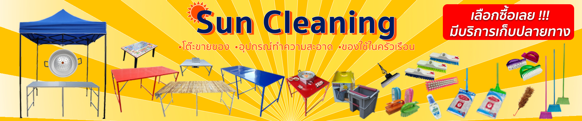 ผลิตภัณฑ์ แปรง อุปกรณ์ทำความสะอาด และเครื่องใช้ในครัวเรือน