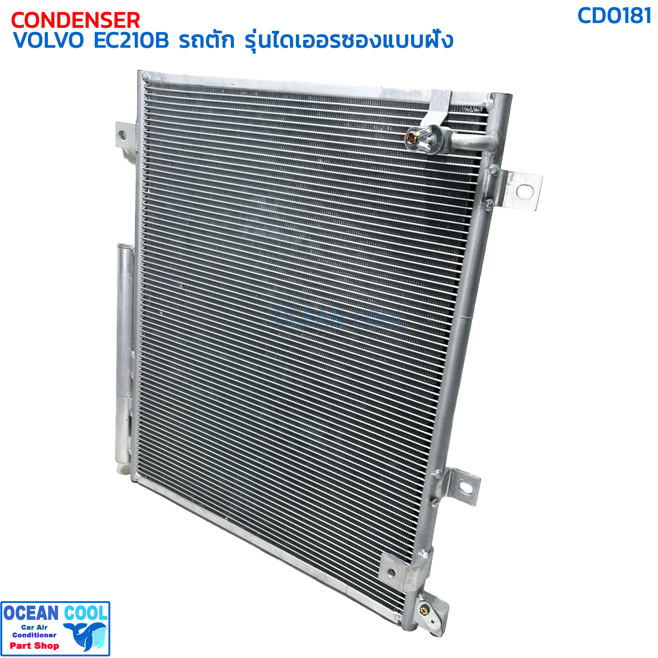 แผงแอร์ วอลโว่ รถตัก EC210B รุ่นไดเออร์ซองแบบฝั่ง CD0181 CONDENSER VOLVO EC210B DRIER คอยล์ร้อนรังผึ้งแอร์ แผงรังผึ้ง แผงคอยล์ร้อน
