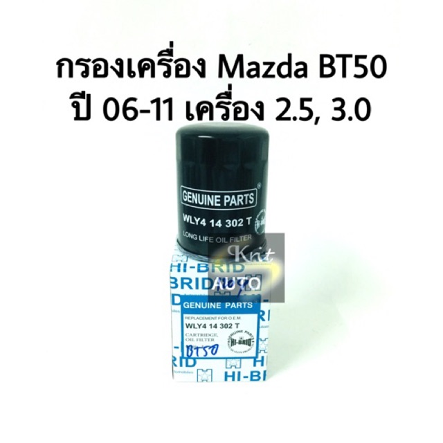 กรองน้ำมันเครื่อง Mazda BT50 ปี 2006-2011,NEW FORD RANGER 2.5/3.0 hi-brid