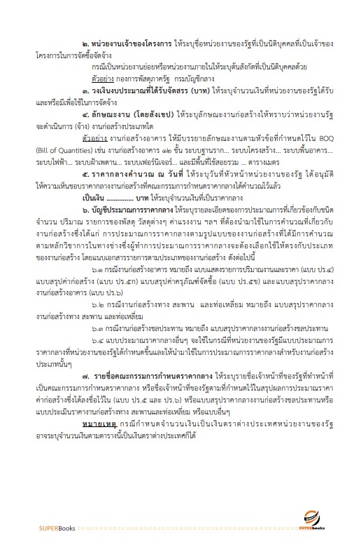 แนวข้อสอบ นักวิชาการพัสดุปฏิบัติการ กรมทรัพยากรน้ำบาดาล