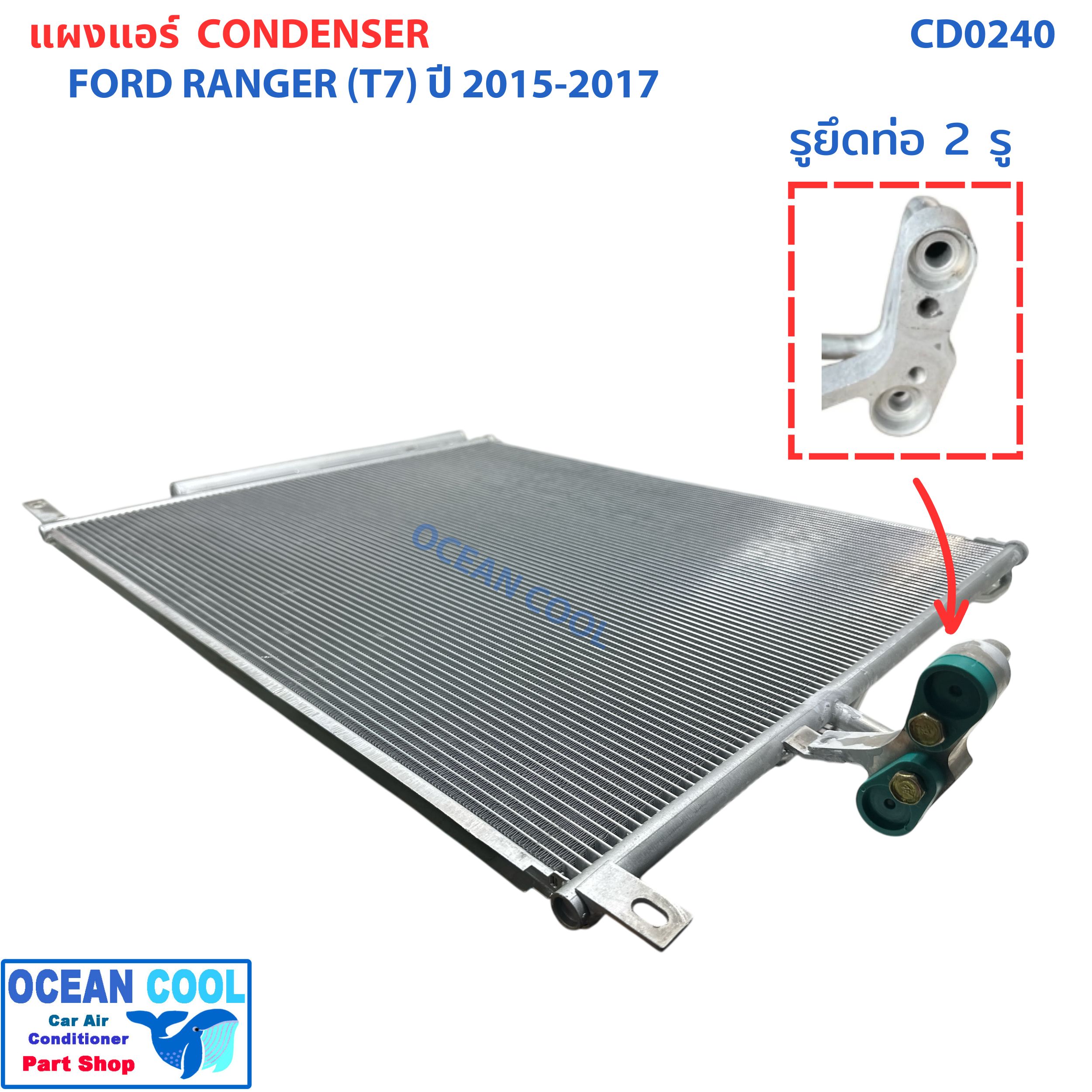 แผงแอร์ ฟอร์ด เรนเจอร์ ปี 2015 - 2017 บีที 50 โปร 2015 - 2018 CD0240 CONDENSER Ford Ranger T7 MAZDA BT50 PRO คอยล์ร้อน รังผึ้งแอร์ แผงรังผึ้ง แผงคอยล์ร้อน 2014 2016