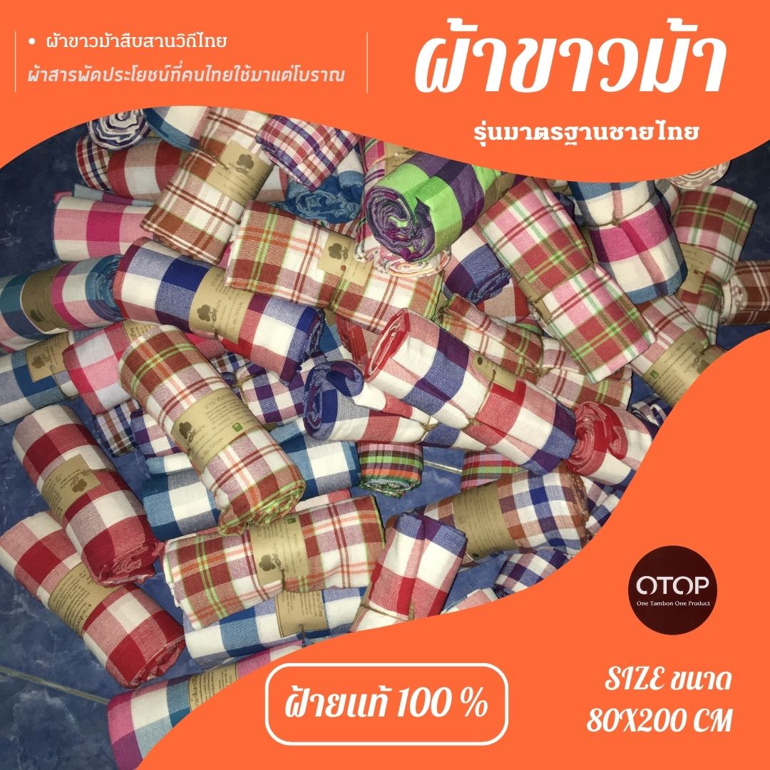 ผ้าขาวม้าฝ้าย P2 รุ่นมาตรฐานชายไทย ขนาด 80x200 cm