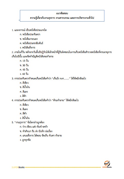 แนวข้อสอบ เจ้าพนักงานธุรการปฏิบัติงาน กรมที่ดิน