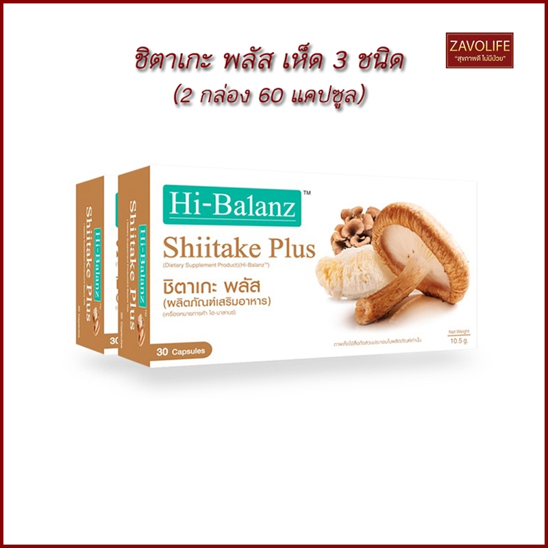ชิตาเกะ พลัส (Shiitake Plus) ผลิตภัณฑ์เสริมอาหาร บำรุงร่างกาย เสริมสร้างภูมิคุ้มกัน คุณค่าจากเห็ด 3 ชนิด(2กล่อง 60 แคปซูล)