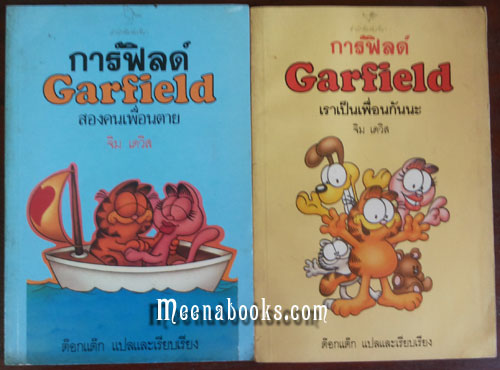 การ์ฟิลด์ (Garfield) 2 เล่ม