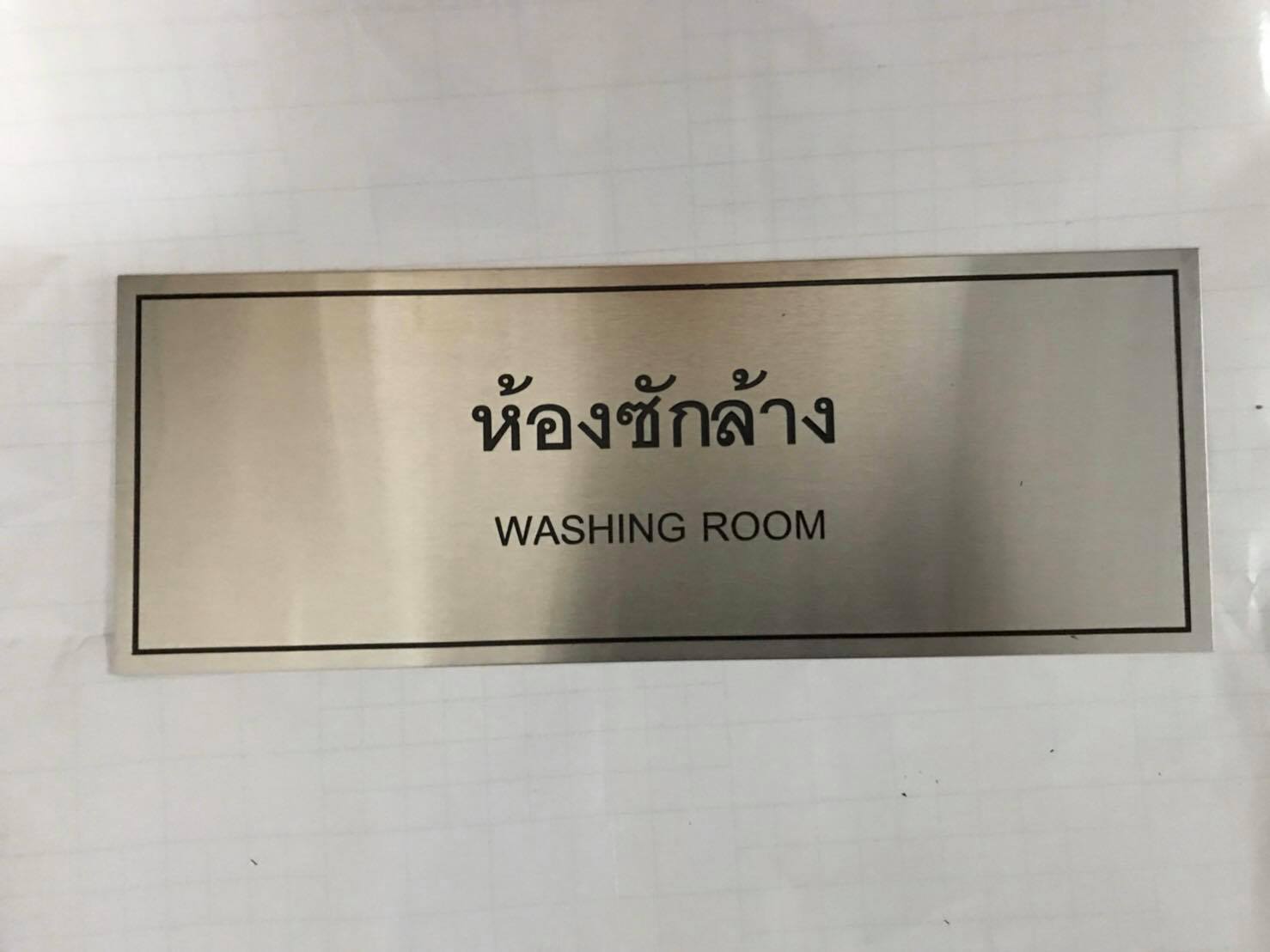 ป้ายพิมพ์สกรีน - ห้องซักล้าง