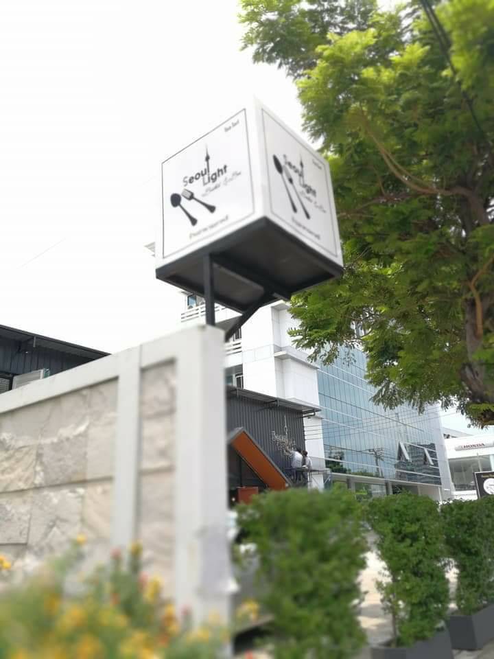 ป้ายกล่องไฟ - ร้านอาหารเกาหลี Soou Light