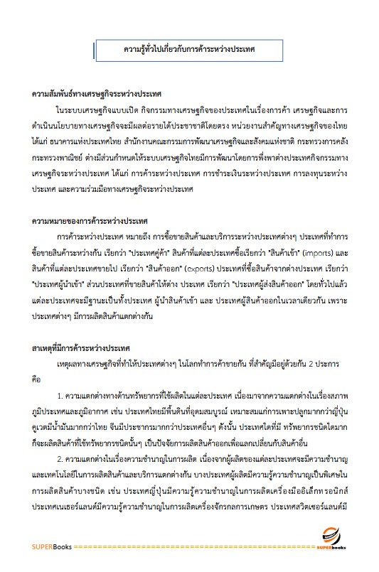 แนวข้อสอบ เจ้าพนักงานธุรการปฏิบัติงาน กรมการค้าต่างประเทศ