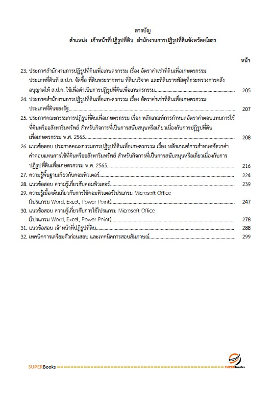 แนวข้อสอบ เจ้าหน้าที่ปฏิรูปที่ดิน สำนักงานการปฏิรูปที่ดินจังหวัดยโสธร
