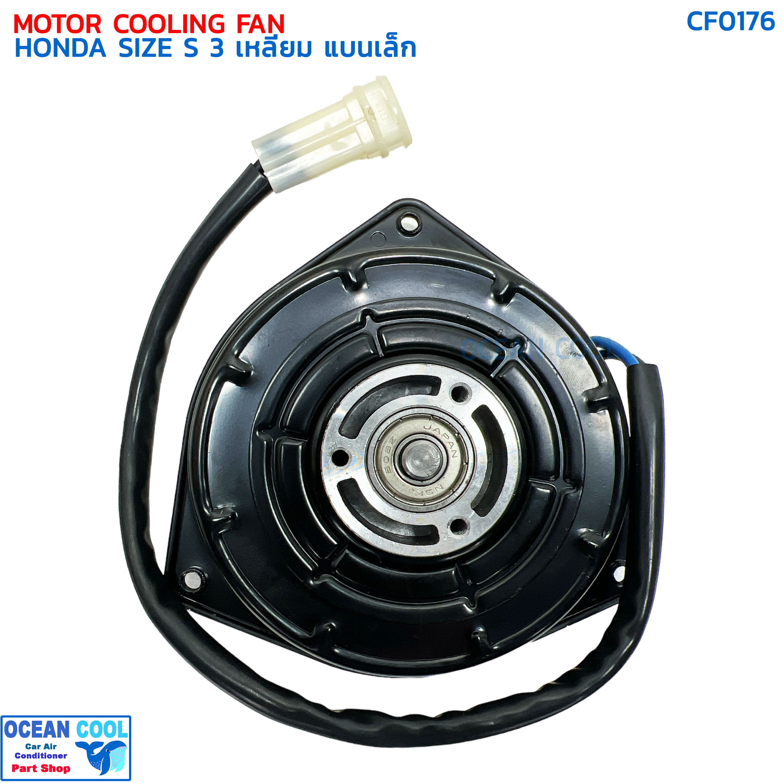 มอเตอร์พัดลม ฮอนด้า ไซส์ S สามเหลี่ยม แบนเล็ก CF0176 MOTOR COOLING FAN HONDA SIZE S มอเตอร์เป่าแผงแอร์ หม้อน้ำ