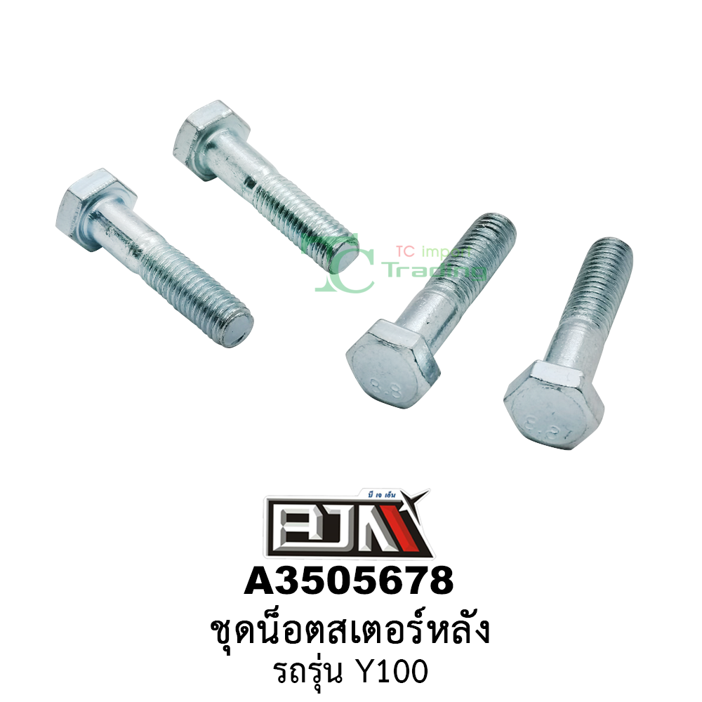 A3505678 ชุดน็อตสเตอร์หลัง รถรุ่น Y100 (BJN อะไหล่มอเตอร์ไซค์)