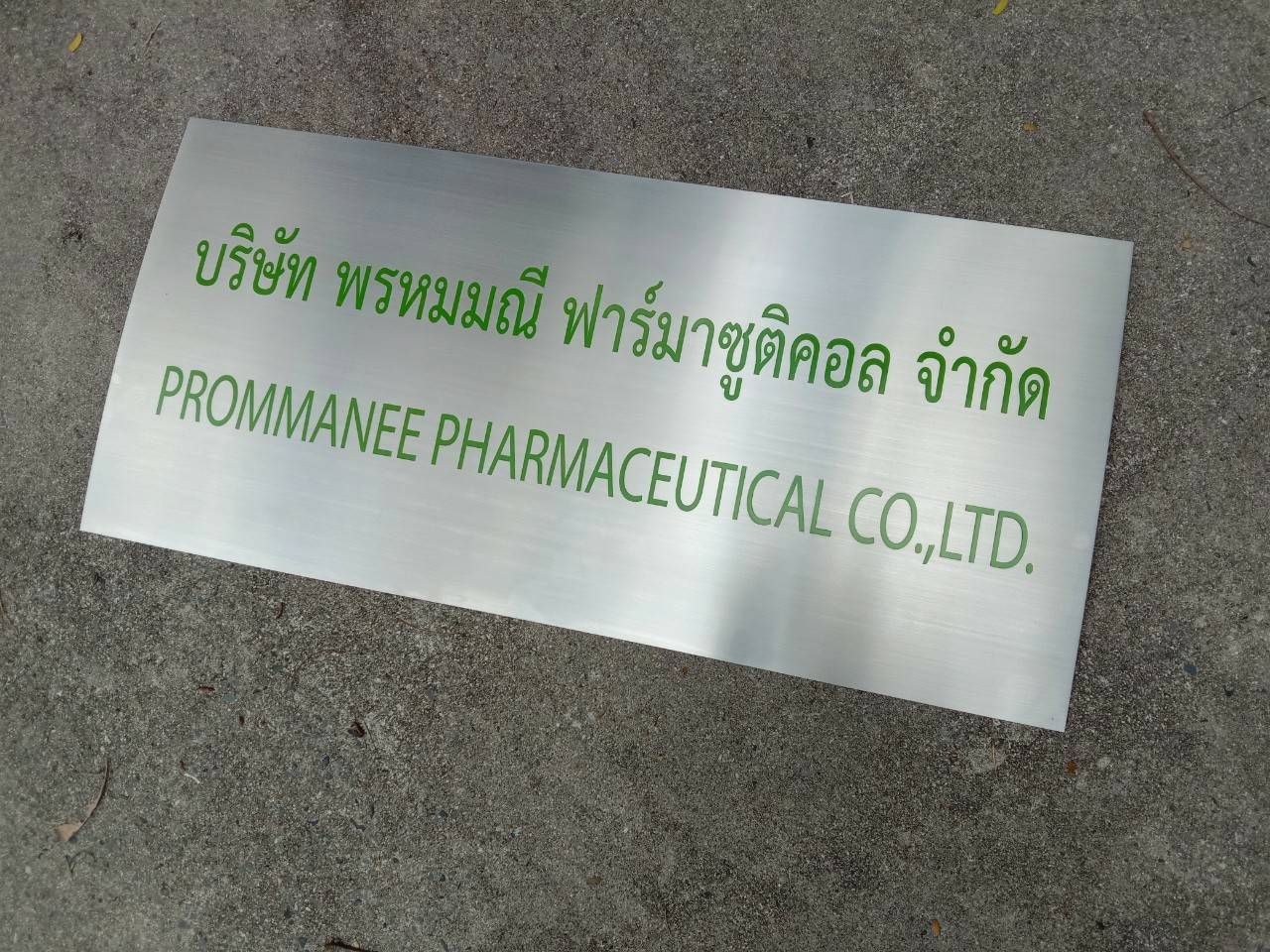 ป้ายสแตนเลสกัดกรด บริษัท พรหมมณี ฟาร์มาซูติคอล จำกัด